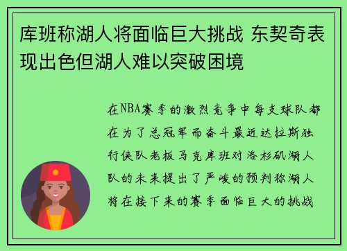 库班称湖人将面临巨大挑战 东契奇表现出色但湖人难以突破困境