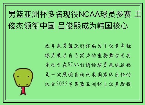 男篮亚洲杯多名现役NCAA球员参赛 王俊杰领衔中国 吕俊熙成为韩国核心