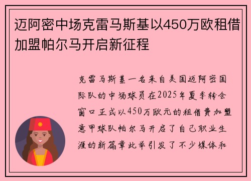 迈阿密中场克雷马斯基以450万欧租借加盟帕尔马开启新征程