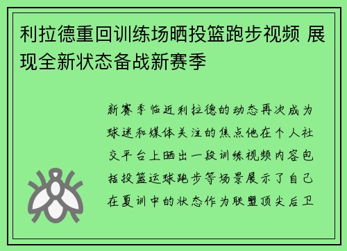 利拉德重回训练场晒投篮跑步视频 展现全新状态备战新赛季