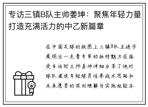 专访三镇B队主帅姜坤：聚焦年轻力量打造充满活力的中乙新篇章