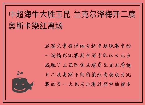 中超海牛大胜玉昆 兰克尔泽梅开二度奥斯卡染红离场
