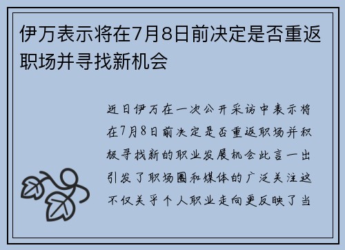伊万表示将在7月8日前决定是否重返职场并寻找新机会