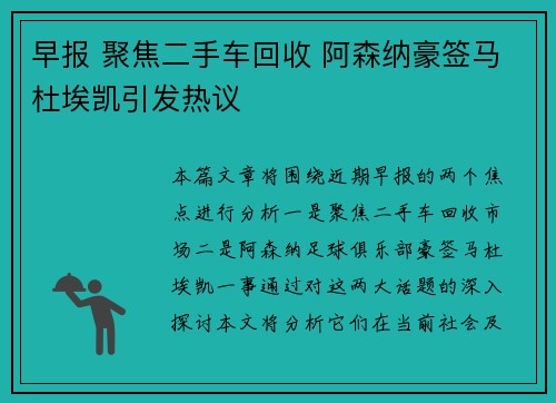 早报 聚焦二手车回收 阿森纳豪签马杜埃凯引发热议