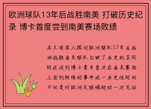 欧洲球队13年后战胜南美 打破历史纪录 博卡首度尝到南美赛场败绩