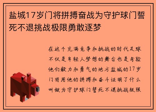 盐城17岁门将拼搏奋战为守护球门誓死不退挑战极限勇敢逐梦