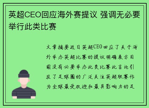 英超CEO回应海外赛提议 强调无必要举行此类比赛
