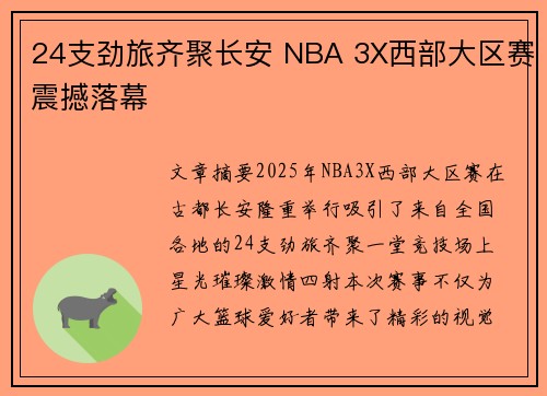 24支劲旅齐聚长安 NBA 3X西部大区赛震撼落幕