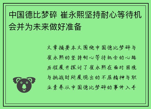 中国德比梦碎 崔永熙坚持耐心等待机会并为未来做好准备