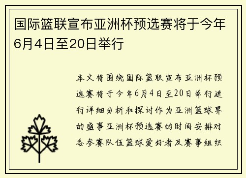 国际篮联宣布亚洲杯预选赛将于今年6月4日至20日举行