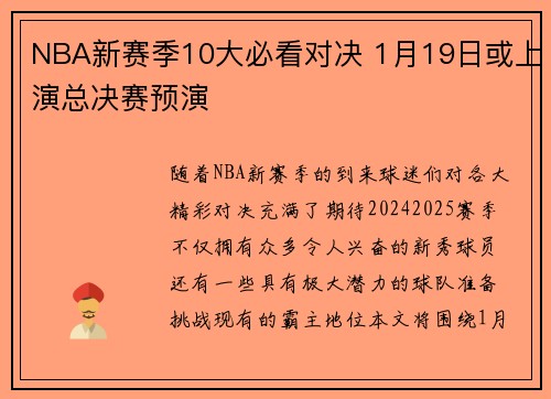 NBA新赛季10大必看对决 1月19日或上演总决赛预演