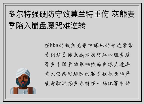 多尔特强硬防守致莫兰特重伤 灰熊赛季陷入崩盘魔咒难逆转