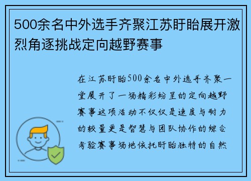 500余名中外选手齐聚江苏盱眙展开激烈角逐挑战定向越野赛事