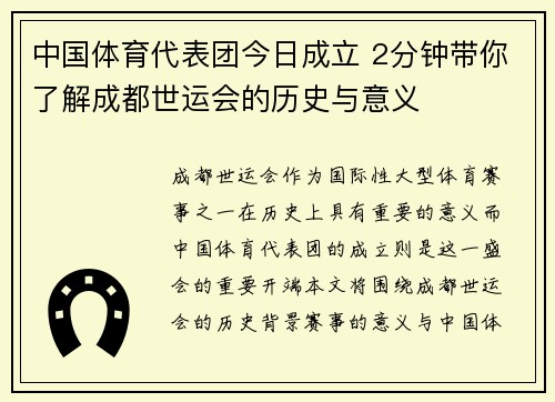 中国体育代表团今日成立 2分钟带你了解成都世运会的历史与意义