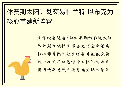休赛期太阳计划交易杜兰特 以布克为核心重建新阵容