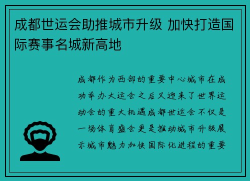 成都世运会助推城市升级 加快打造国际赛事名城新高地