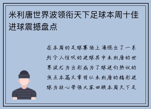 米利唐世界波领衔天下足球本周十佳进球震撼盘点