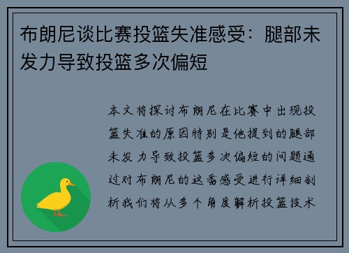 布朗尼谈比赛投篮失准感受：腿部未发力导致投篮多次偏短