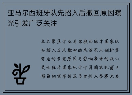 亚马尔西班牙队先招入后撤回原因曝光引发广泛关注