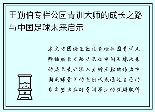 王勤伯专栏公园青训大师的成长之路与中国足球未来启示